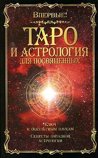 Paperback Taro i astrologiya dlya posvyaschennyh [Russian] Book