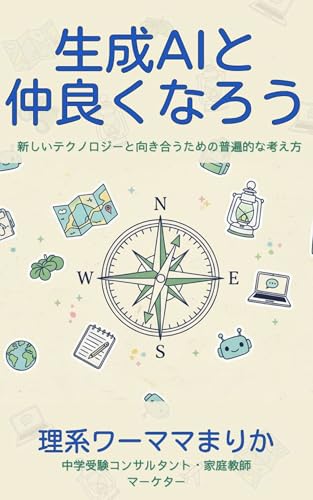 生成AIと仲良くなろう: 新しいテクノロジーと向き合うための普遍的な考え方 変化の速いAI時代の羅針盤
