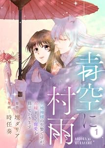 青空に村雨～土地神様の生贄ですが、花嫁として寵愛を賜っております～（1） (COMICエトワール)