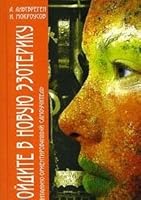 Vojdite v Novuyu Ezoteriku Mental no orientirovannyj samouchitel 594355209X Book Cover