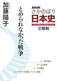 ＮＨＫさかのぼり日本史（２）昭和　とめられなかった戦争