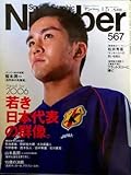 Sports Graphic Number (スポーツ・グラフィック・ ナンバー) 2003年1/23 567号■黄金世代の軌跡79年組■2006若き日本代表の群像。■黄金世代の次を担う/大久保嘉人/今野泰之/茂木弘人