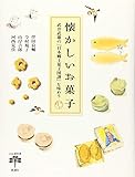 懐かしいお菓子: 武井武雄の『日本郷土菓子図譜』を味わう (とんぼの本)