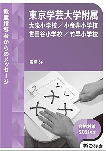 東京学芸大学附属小学校 竹早 世田谷 大泉 小金井 から学芸大学附属高等学校 中学校への内部進学率 合格者数 幼児教育と教材の効果を検証するブログ