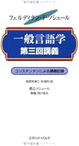 「一般言語学講義」ソシュール 一般言語学講義 | フェルディナン・ド・ソシュール, 小林 英夫