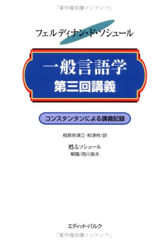 一般言語学第三回講義: エミ-ル・コンスタンタンによる講義記録