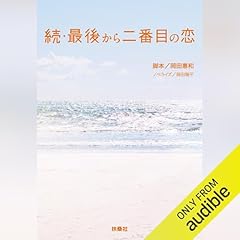 『続・最後から二番目の恋』のカバーアート
