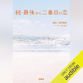 続・最後から二番目の恋 cover art