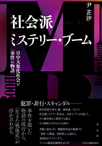 社会派ミステリー・ブーム: 日中大衆化社会と〈事件の物語〉
