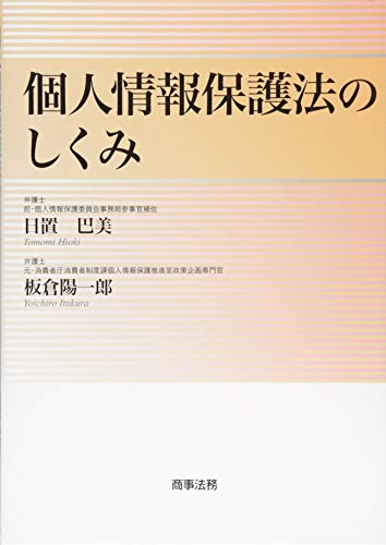 個人情報保護法のしくみ