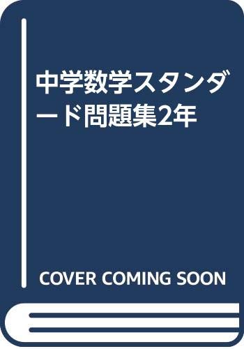 中学数学スタンダード問題集2年