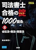 司法書士 合格の掟1000箇条III 2026: 会社法・商法・商登法