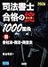 司法書士 合格の掟1000箇条III 2026: 会社法・商法・商登法