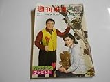 週刊平凡 1966年昭和41年2 10 三橋美智也 長嶋亜希子 小野清子 水前寺清子 畠山みどり コアラ ベア 田代美代子 小林桂樹 谷啓 九重佑三子