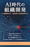 AI時代の組織開発: AIは最適解を示す。人間は未来への合意を設計する。