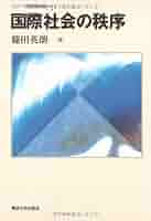 国際社会の秩序 (シリーズ国際関係論 1) | 篠田 英朗 |本 | 通販