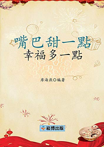 嘴巴甜一點幸福多一點 (Traditional Chinese Edition)