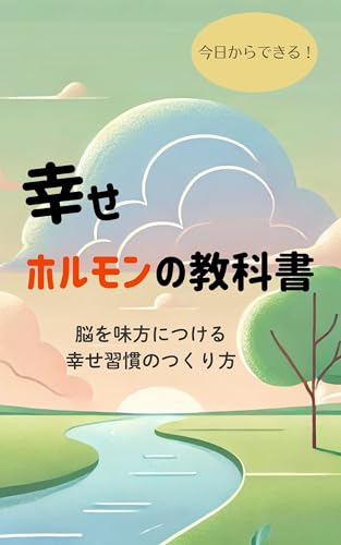 幸せホルモンの教科書 脳を味方につける 幸せ習慣のつくり方: 心と体が変わる28日間の習慣改革 人生が変わる4つのホルモン 脳科学が教える 心の処方箋