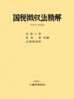 国税徴収法精解―平成21年改訂 国税徴収法精解―平成21年改訂