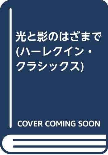 無料電子書籍 おすすめ 光と影のはざまで (ハーレクイン・クラシックス) バイ
