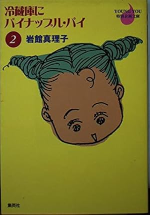 冷蔵庫にパイナップル・パイ 1 (YOUNG YOU漫画文庫) | 岩館 真理子 |本