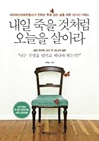 내일 죽을 것처럼 오늘을 살아라 8960864854 Book Cover
