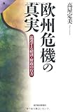 欧州危機の真実