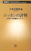 Reputation of Japan - 17 countries latest report World (Mass Market Books) (2008) ISBN: 4106102765 [Japanese Import] 4106102765 Book Cover