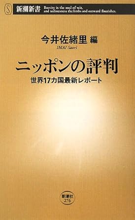 ニッポンの評判: 世界17カ国最新レポート (新潮新書 276)