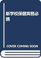 新学校保健実務必携 第6次改訂版 |本 | 通販 | Amazon