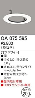 ODELIC(オーデリック) LEDダウンライトホールカバー φ150→φ200 オフホワイト:OA075595
