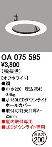 ODELIC(�I�[�f���b�N) LED�_�E�����C�g�z�[���J�o�[ ��150����200 �I�t�z���C�g�FOA075595