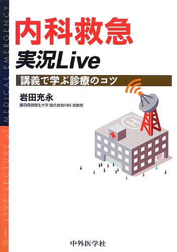 無料電子書籍 おすすめ 内科救急実況Live―講義で学ぶ診療のコツ バイ