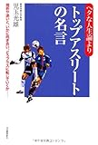 130円「ヘタな人生論よりトップアスリートの名言」