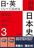 日・英 くらべて読める山川日本史　3 近世　The Early Modern Era