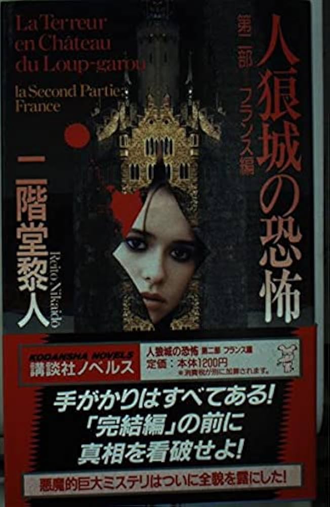 Amazon.co.jp: 人狼城の恐怖 第2部 フランス編 (講談社ノベルス