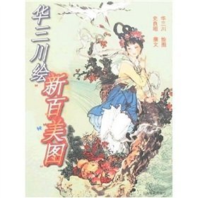 Paperback Hua Sanchuan new century painting Mito Book