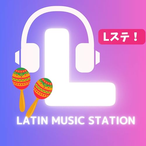 『Latin Music Station! ラテン音楽+スペイン語ゆる解説！ 🔥 【Lステ / ラテンミュージックステーション】』のカバーアート