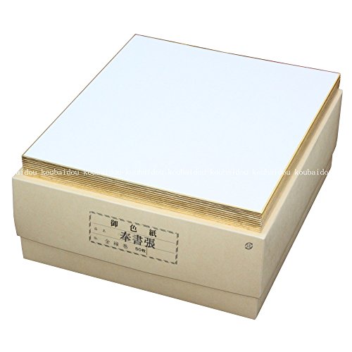 Amazon | 弘梅堂 色紙 奉書紙 高級書画用 （242×272mm） 50枚入 | 色紙