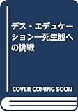 デス・エデュケーション: 死生観への挑戦