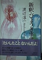 Shinshaku-disease encyclopedia Medical Essay (1996) ISBN: 4087742296 [Japanese Import] 4087742296 Book Cover
