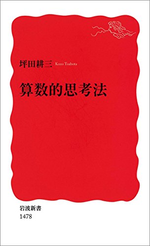 無料電子書籍アプリ 算数的思考法 (岩波新書) バイ