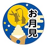 お月見シール 十五夜シール 350枚入り サイズ37×37mm otsukimi940