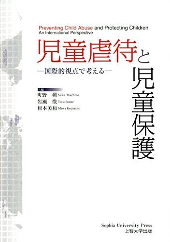児童虐待と児童保護―国際的視点で考える