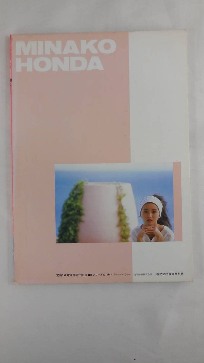 本田美奈子写真集　音楽専科臨時増刊 本田美奈子 写真集 「 美奈子 私・激してー夏 」 音楽専科臨時