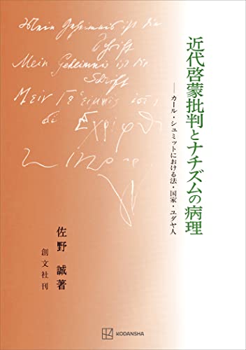 近代啓蒙批判とナチズムの病理 カール・シュミットにおける法・国家・ユダヤ人 (創文社オンデマンド叢書)
