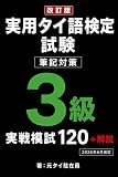 【改訂版】実用タイ語検定3級 筆記対策 模擬問題120 : 出題傾向に対応した文法・会話・読解トレーニング