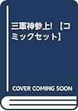 三軍神参上! 【コミックセット】