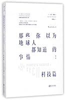 那些你以为地球人都知道的事情：科技篇 721009590X Book Cover