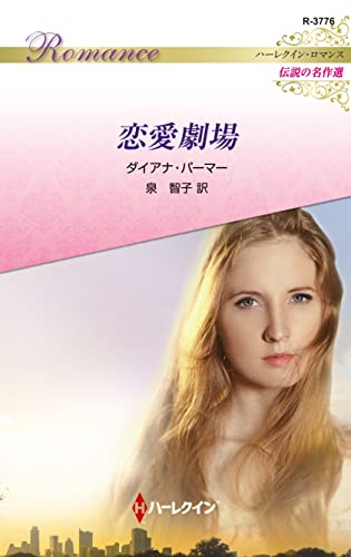 恋愛劇場 ハーレクイン・ロマンス～伝説の名作選～